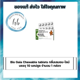 Bio Gaia Chewable tablets กลิ่นเลมอน-ไลม์ บรรจุ 10 แคปซูล จำนวน 1 กล่อง