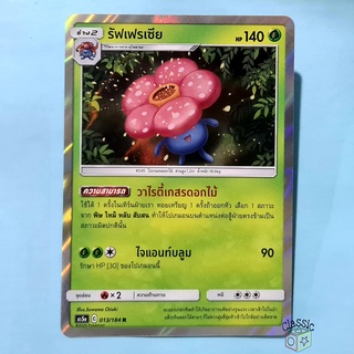 รัฟเฟรเซีย R Foil (AS5a 013/184) ชุด ดับเบิ้ลเบิร์ส การ์ดโปเกมอน ภาษาไทย (Pokemon Trading Card Game)