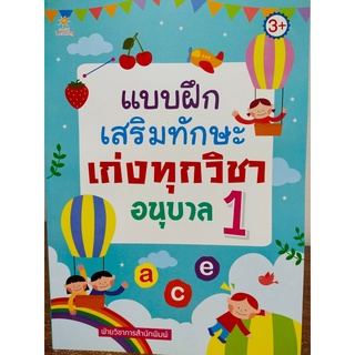 หนังสือเด็ก : แบบฝึกเสริมทักษะ เก่งทุกวิชา อนุบาล 1