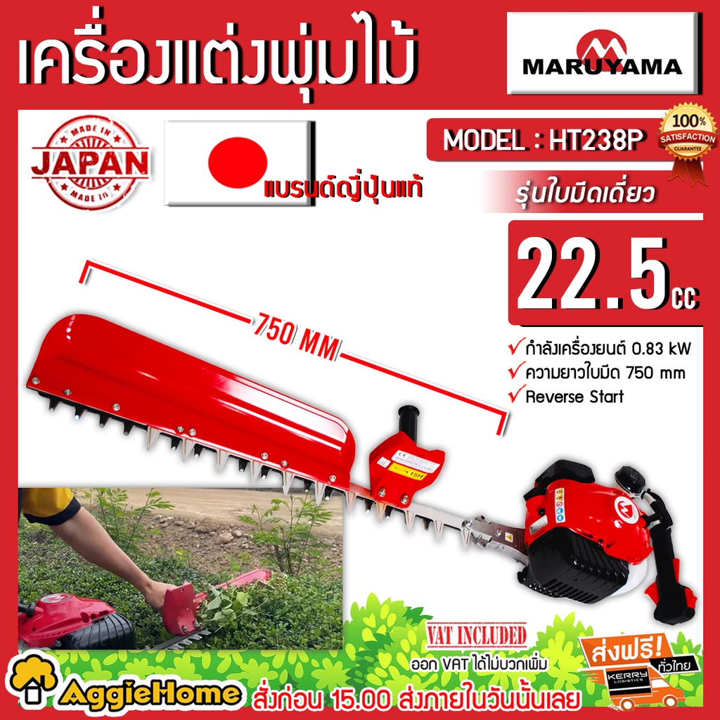MARUYAMA เครื่องตัดแต่งพุ่มไม้ รุ่น HT238P เครื่องยนต์ 22.5 ซีซี ขนาด 26 นิ้ว ใบมีด OCHIAI (Made in 