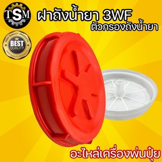 อะไหล่ 3WF ฝาปิดถัง / ตัวกรองถังน้ำยา เครื่องพ่นปุ๋ย ฝาปิดถัง เครื่องพ่นลม รุ่น 3WF, F30 ( สีส้ม ) ฝากรองน้ำปากถัง ตัวกร