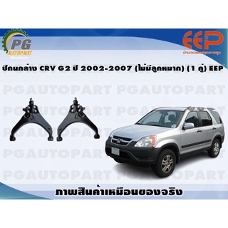 ปีกนกล่าง CRV G2 ปี 2002-2007 (ไม่มีลูกหมาก) (1 คู่)/EEP