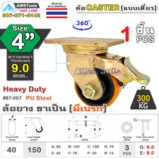 SC ล้อยูริเทน 4 นิ้ว x 9.0mm แป้นขาเป็น มีเบรก กะทะล้อ เหล็กหล่อ Heavy Duty 300Kg. PU Steel ล้ออุตสาหกรรมล้อ, แบริ่งคู่