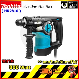 MAKITA รุ่น HR2810 สว่านโรตารี่ มากีต้า hr 2810 800watt SDS-Plus 3ระบบ