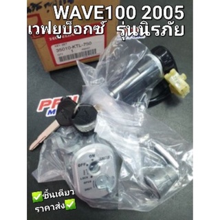 สวิทช์กุญแจ WAVE100 2005 U-BOX เวฟร้อยยูบ็อกซ์ รุ่นนิรภัย แท้ศูนย์ฮอนด้า 35010-KTL-750