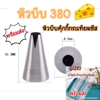 หัวบีบครีมเบอร์380​ หัวบีบครีม480​ หัวบีบ หัวบีบคุ้ก​กี้​กระเทียม​ชีส