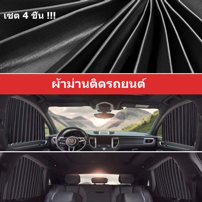 【umbro】เซต 4 ชิ้น !!! ผ้าม่านติดรถยนต์ ม่านบังแดด สำเร็จรูปแบบไม่เจาะ ติดด้วยแม่เหล็กติดกับตัวรถได้เลย (สีดำ)