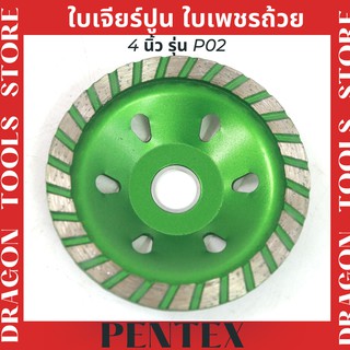 ใบเจียร์ปูน ใบเพชรถ้วย PENTEX ขนาด 4 นิ้ว รุ่น P02