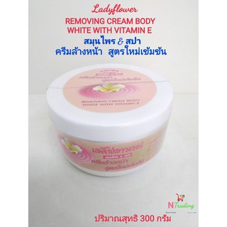 เลดี้ฟลาวเวอร์ สมุนไพร &amp; สปา ครีมล้างหน้าสูตรใหม่เข้มข้น300g./Ladyflower REMOVING CREAM BODY WHITE WITH VITAMIN E 300 g.