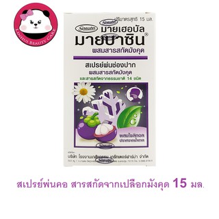 มายบาซิน สเปรย์พ่นคอ สารสกัดจากเปลือกมังคุด  MyBacin With Mangosteen Extact Trospray มี 2 ขนาดให้เลือก 4.5ml  และ 15 ml.