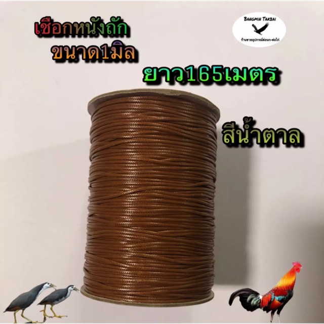 เชือกหนังถัก สีนำตาล ขนาด1มิล ยาว160เมตร ทำสายเมนครืน