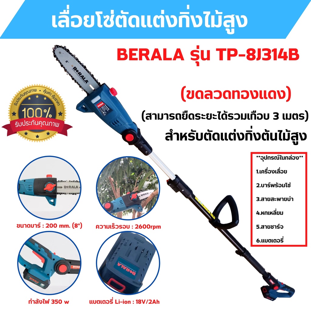 เลื่อยโซ่ตัดแต่งกิ่งไม้สูง แบบใช้แบตเตอรี่ 18v/2Ah BERALA รุ่น TP-8J314B