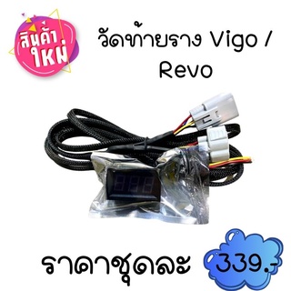 วัดแรงดันท้ายราง วีโก้ รีโว่ รางไฟฟ้า เกจวัดแรงดันท้ายราง Toyota Revo Vigo ปลั๊กตรงรุ่นใส่ได้เลย ไฟจอสีน้ำเงิน