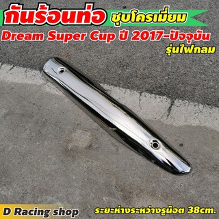 อะไหล่แต่ง ครอบท่อ ครอบท่อร้อน กันท่อร้อน honda dream super cup (2015-2019) กันร้อนสีโครเมี่ยม งานหนาอย่างดี