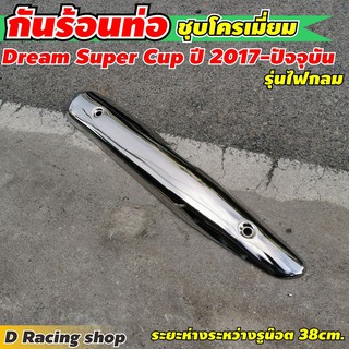 อะไหล่แต่ง ครอบท่อ ครอบท่อร้อน กันท่อร้อน honda dream super cup (2015-2019) กันร้อนสีโครเมี่ยม งานหนาอย่างดี