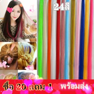 แฮร์พีช ช่อไฮไลท์ สไตล์เกาหลี 24 สี (พร้อมส่ง)