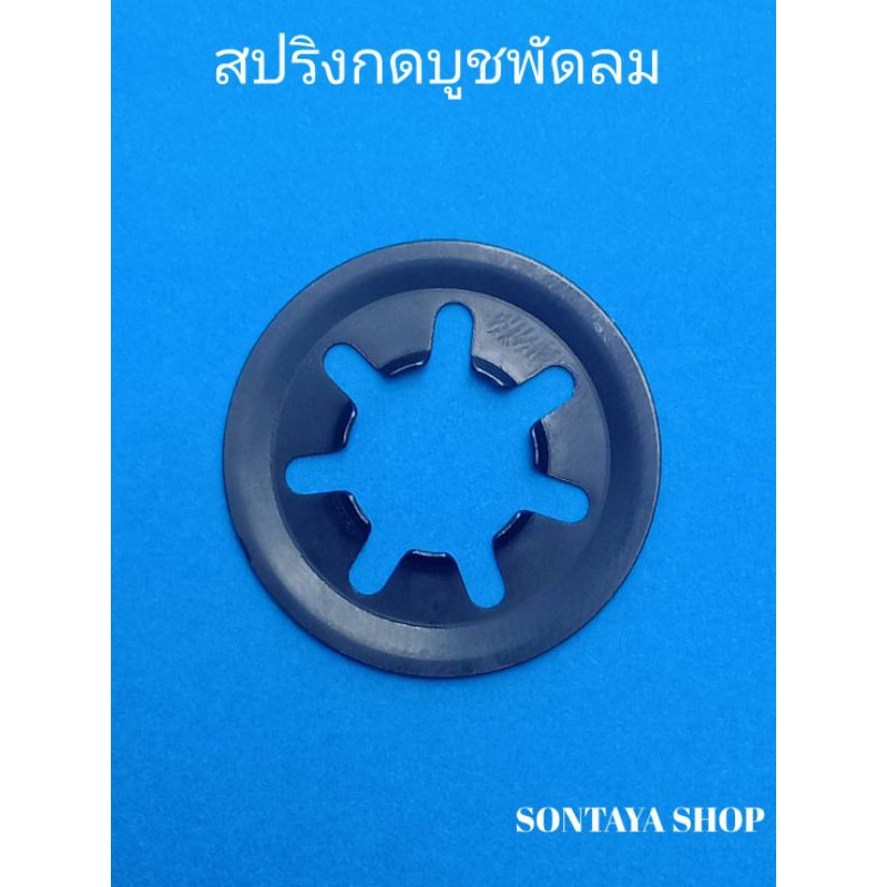 สปริงกดบูชพัดลม แหวนล๊อกบูช