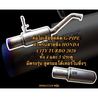 ท่อไอเสียชุดคิตใบกลาง แบรนด์ G-PIPE Exhaust ตรงรุ่น CITY 2020 เทอร์โบ