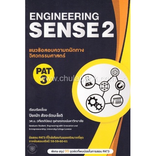 C111 9786165659123 แนวข้อสอบความถนัดทางวิศวกรรมศาสตร์ PAT 3: ENGINEERING SENSE 2 ปิยณัท สัจจะรัตนะโชติ