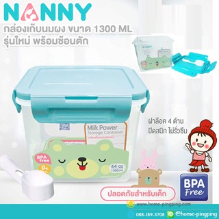 🔥ลดแรง🔥 กล่องเก็บนมผง Milk Powder Box ขนาด 1300 ml. หรือใส่นมผงได้ประมาณ 600 กรัม (ขนาดกลาง) รุ่น N433 ยี่ห้อ NANNY