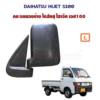 กระจกมองข้าง ไดฮัทสุ ไฮเจ็ท S100 กระบะ รถตู้ Daihatsu Hijet ฝั่งคนขับ ฝั่งคนนั่งโดยสาร