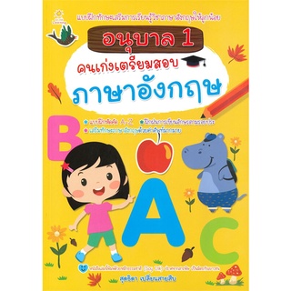 Se-ed (ซีเอ็ด) : หนังสือ อนุบาล 1 คนเก่งเตรียมสอบภาษาอังกฤษ