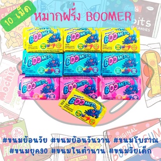 10 เม็ด Boomer Bubble gum หมากฝรั่ง บูมเมอร์  หมากฝรั่งฮิตฮ็อตสำหรับเด็กวัยนี้