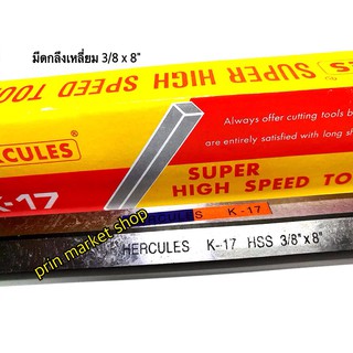 มีดกลึงเหลี่ยม ขนาด 3/8"x3/8"x8นิ้ว เกรด K17 / 2 อัน Hercules