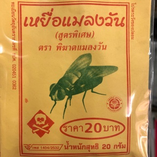 เหยื่อกำจัดแมลงวัน (สูตรพิเศษ) ตราพิฆาตแมลงวัน 20 กรัม