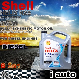 Shell HELIX HX8 5W-30 6 ลิตร FULLY SYNTHETIC เชลล์ เฮลิกซ์ ฟูลี่ซินเธติก น้ำมันเครื่องยนต์ดีเซล สังเคราะห์แท้ 100%