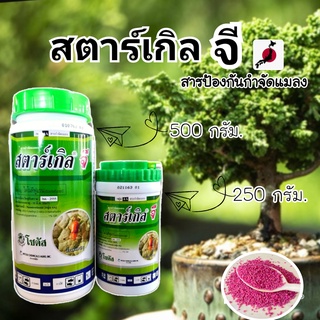 สตาร์เกิลจี Starkle G) กระปุก250กรัม และ 500กรัม ชนิดดูดซึมเข้าทางระบบราก