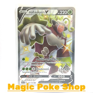 กอริลลันดา V (SSR) หญ้า ชุด ไชนีวีแมกซ์คอลเลกชัน การ์ดโปเกมอน (Pokemon Trading Card Game) ภาษาไทย sc3b236