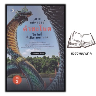 หนังสือ เกาะมหัศจรรย์คำชะโนด ในวันนี้ที่เมืองพญานาค : เรื่องเล่า พญานาค ตำนานความเชื่อ