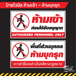 ป้ายไวนิลห้ามเข้า ก่อนได้รับอนุญาต - ป้ายห้ามบุกรุก ป้ายพื้นที่ส่วนบุคคลห้ามเข้า