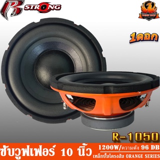 (ต่อดอก)R STRONG R-1050ดอกซับ 10"ลำโพง 10" ลำโพงเสียงกลาง 10" ดอกลำโพง 10" วอยซ์คู่ 1200 วัตต์ แม่เหล็ก 140 MM หนา 20 MM