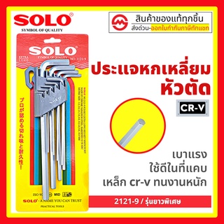 SOLO / Total ประแจแอล / กุญแจหกเหลี่ยม 9 ตัวชุด รุ่น 2121 / THT106192