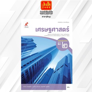 หนังสือเรียน เศรษฐศาสตร์ ม.2 ลส51 (อจท.)