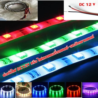 ไฟเส้น LED Strip Light 5050 ชนิดกันน้ำ ใช้กับไฟ DC 12 V หรือ ไฟแบตเตอรี่รถยนต์หรือหม้อแปลงจากไฟบ้านAC220Vเป็นไฟDC12V