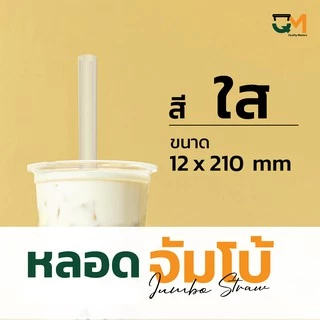 หลอดจัมโบ้พลาสติก ชานมไข่มุก *หนาไม่แตก* แพ็คละ 50 เส้น
