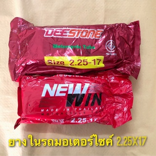 (ถูกมาก) ยางในรถมอเตอร์ไซค์ เบอร์ 2.25-17 คุณภาพดี ยี่ห้อดีสโตน Deestone