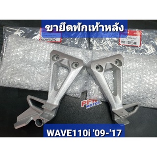 ขายึดพักเท้าหลัง สเตย์พักเท้า WAVE110i 2009 - 2020 แท้ศูนย์ฮอนด้า 50715-KWW-640,50716-KWW-640