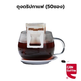 ถุงดริปกาแฟ (50ซอง) ถุงกรองกาแฟดริป แบบมีหูแขวน Drip Coffee Filter Bag