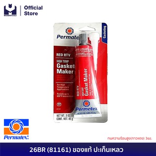 PERMATEX 26BR (81161) ของแท้ ปะเก็นเหลว ทนความร้อนสูง(กาวแดง) 3oz. | MODERNTOOLS OFFICIAL