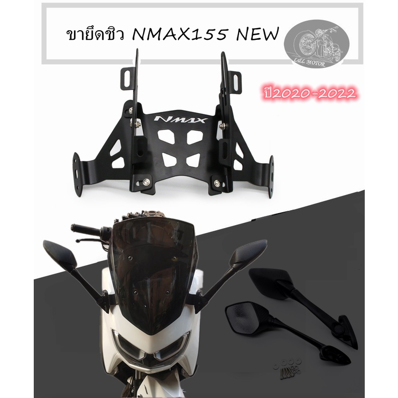 ขายึดชิว NMAX ปี20-24 ที่ยึดกระจก N-MAX รุ่นใหม่ new สไลด์ชิวได้ มีฐานรูกระจกใส่กระจกR3ได้
