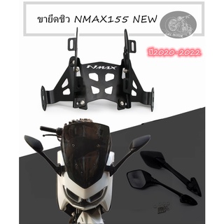 ขายึดชิว NMAX ปี20-22 ที่ยึดกระจก N-MAX รุ่นใหม่ new สไลด์ชิวได้ มีฐานรูกระจกใส่กระจกR3ได้