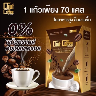 กาแฟเพื่อสุขภาพ กาแฟ chut coffee Gold  กาแฟลดน้ำหนัก  คุมหิว อิ่มนาน ไม่กินจุกจิก ไม่อ้วน