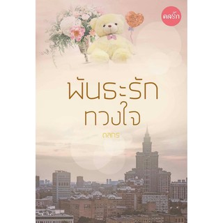 พันธะรักทวงใจ / ดลกร / หนังสือใหม่ AA1