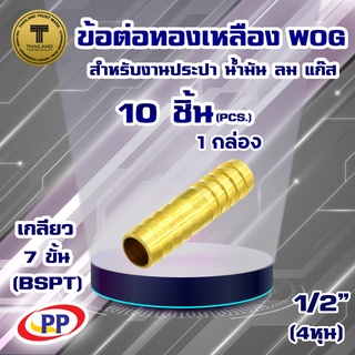 ข้อต่อทองเหลือง หางปลาไหล 2 ทาง  PP(พีพี) ขนาด 1/2"(4หุน) WOG(ประปา/น้ำมัน/ลม/แก๊ส)  แพ็ค 10 ชิ้น