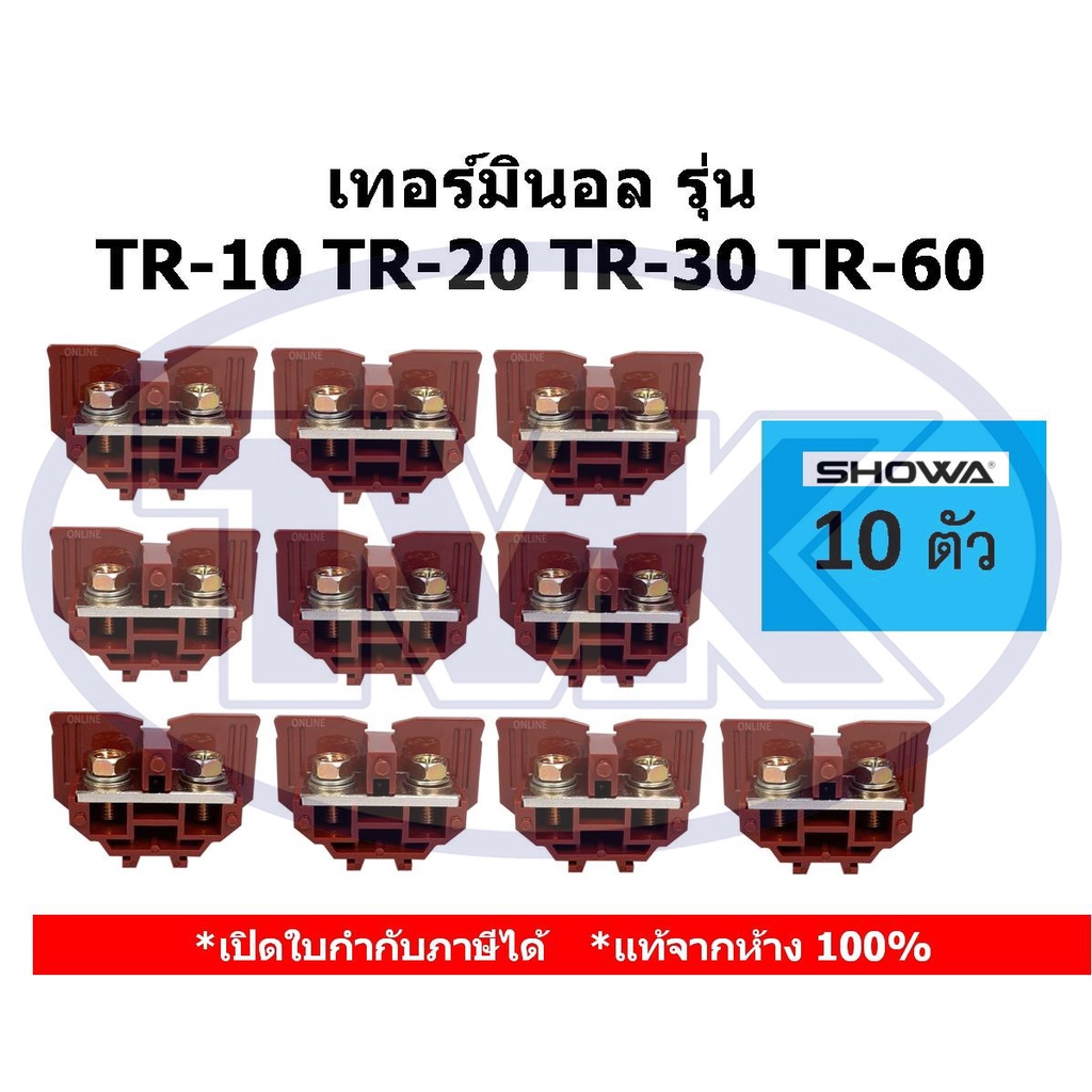 (10 ชิ้น/ถุง) Showa เทอร์มินอล รุ่น TR และ ฝาปิดข้าง TR-20 TR-10 TR-30 TR-60 (Rail Type Terminal Blo