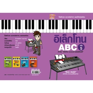 หนังสือ อิเล็กโทน ABC (เล่ม 5) ผู้เขียน: สิงขร สอนขัน สำนักพิมพ์ตัวโน้ต (มือ 1 ขายตามสภาพ) แบบฝึกหัด ดนตรี สมาธิ ตัวโน้ต